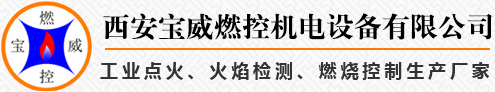 西安寶威燃控機電設備有限公司 